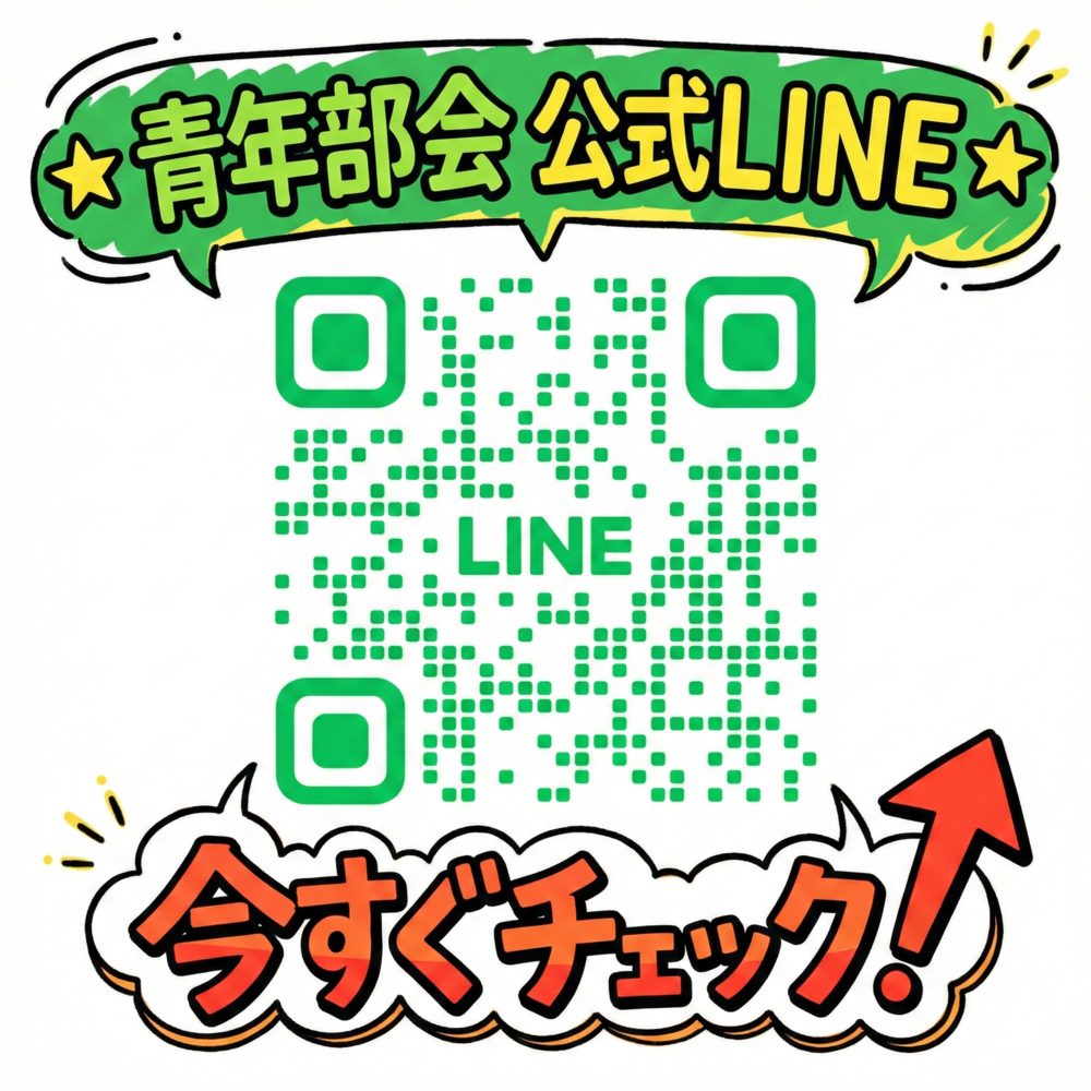 青年部会公式LINE QRコード